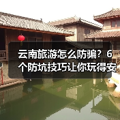 云南旅游怎么防骗？6个防坑技巧让你玩得安心(图2)