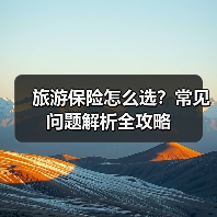旅游保险怎么选？常见问题解析全攻略(图2)