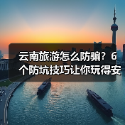 云南旅游怎么防骗？6个防坑技巧让你玩得安心(图3)