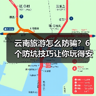 云南旅游怎么防骗？6个防坑技巧让你玩得安心(图4)