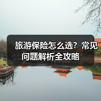 旅游保险怎么选？常见问题解析全攻略(图4)