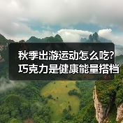 秋季出游运动怎么吃？巧克力是健康能量搭档(图1)