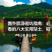国外旅游避坑指南：必看的八大实用贴士，轻松玩转异国！(图3)