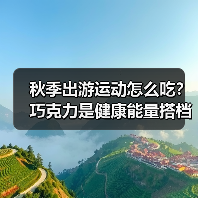 秋季出游运动怎么吃？巧克力是健康能量搭档(图2)