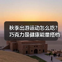秋季出游运动怎么吃？巧克力是健康能量搭档(图3)