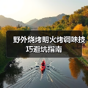 野外烧烤明火烤调味技巧避坑指南(图4) 野外烧烤明火烤调味技巧避坑指南(图4)