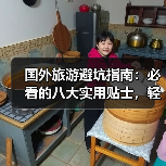 国外旅游避坑指南：必看的八大实用贴士，轻松玩转异国！(图4)