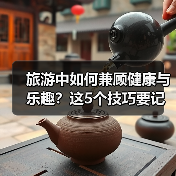 旅游中如何兼顾健康与乐趣?这5个技巧要记牢(图1) 旅游中如何兼顾健康与乐趣?这5个技巧要记牢(图1)
