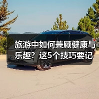 旅游中如何兼顾健康与乐趣?这5个技巧要记牢(图2) 旅游中如何兼顾健康与乐趣?这5个技巧要记牢(图2)