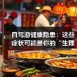 自驾游健康隐患：这些症状可能是你的“生理杀手(图1)