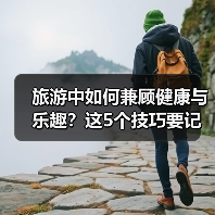 旅游中如何兼顾健康与乐趣?这5个技巧要记牢(图3) 旅游中如何兼顾健康与乐趣?这5个技巧要记牢(图3)