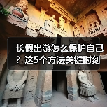长假出游怎么保护自己？这5个方法关键时刻能救命(图2)