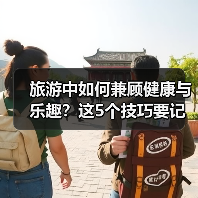 旅游中如何兼顾健康与乐趣?这5个技巧要记牢(图4) 旅游中如何兼顾健康与乐趣?这5个技巧要记牢(图4)