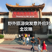 野外旅游突发意外应对全攻略(图1)