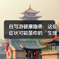自驾游健康隐患：这些症状可能是你的“生理杀手(图4)