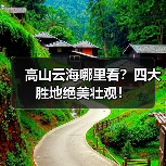 高山云海哪里看?四大胜地绝美壮观!(图1) 高山云海哪里看?四大胜地绝美壮观!(图1)