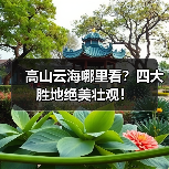 高山云海哪里看?四大胜地绝美壮观!(图3) 高山云海哪里看?四大胜地绝美壮观!(图3)