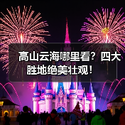 高山云海哪里看?四大胜地绝美壮观!(图4) 高山云海哪里看?四大胜地绝美壮观!(图4)