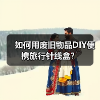 如何用废旧物品DIY便携旅行针线盒?(图1) 如何用废旧物品DIY便携旅行针线盒?(图1)
