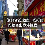 旅游省钱攻略:巧打时间差省出意外惊喜(图1) 旅游省钱攻略:巧打时间差省出意外惊喜(图1)