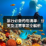 旅行必备药物清单：分类及注意事项全解析(图2)