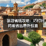 旅游省钱攻略:巧打时间差省出意外惊喜(图2) 旅游省钱攻略:巧打时间差省出意外惊喜(图2)