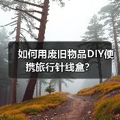 如何用废旧物品DIY便携旅行针线盒?(图3) 如何用废旧物品DIY便携旅行针线盒?(图3)