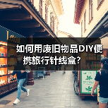 如何用废旧物品DIY便携旅行针线盒?(图2) 如何用废旧物品DIY便携旅行针线盒?(图2)