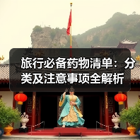 旅行必备药物清单：分类及注意事项全解析(图4)
