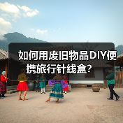 如何用废旧物品DIY便携旅行针线盒?(图4) 如何用废旧物品DIY便携旅行针线盒?(图4)