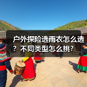 户外探险选雨衣怎么选？不同类型怎么挑？(图1)