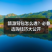 旅游背包怎么选？必备选购技巧大公开(图1)