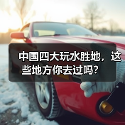 中国四大玩水胜地，这些地方你去过吗？(图4)