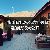 旅游背包怎么选？必备选购技巧大公开(图2)
