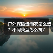 户外探险选雨衣怎么选？不同类型怎么挑？(图2)