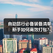 自助旅行必备装备清单：新手如何高效打包？(图2)