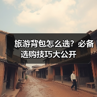 旅游背包怎么选？必备选购技巧大公开(图4)