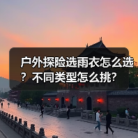 户外探险选雨衣怎么选？不同类型怎么挑？(图4)