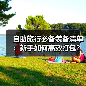 自助旅行必备装备清单：新手如何高效打包？(图3)