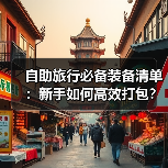 自助旅行必备装备清单：新手如何高效打包？(图4)