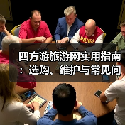 四方游旅游网实用指南:选购、维护与常见问题解析(图2) 四方游旅游网实用指南:选购、维护与常见问题解析(图2)