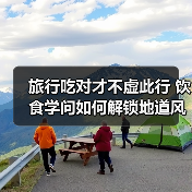旅行吃对才不虚此行 饮食学问如何解锁地道风味(图2) 旅行吃对才不虚此行 饮食学问如何解锁地道风味(图2)