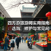 四方游旅游网实用指南:选购、维护与常见问题解析(图4) 四方游旅游网实用指南:选购、维护与常见问题解析(图4)