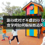 旅行吃对才不虚此行 饮食学问如何解锁地道风味(图3) 旅行吃对才不虚此行 饮食学问如何解锁地道风味(图3)