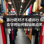 旅行吃对才不虚此行 饮食学问如何解锁地道风味(图4) 旅行吃对才不虚此行 饮食学问如何解锁地道风味(图4)