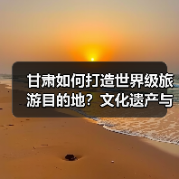甘肃如何打造世界级旅游目的地？文化遗产与文旅融合新路径(图1)
