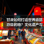 甘肃如何打造世界级旅游目的地？文化遗产与文旅融合新路径(图2)