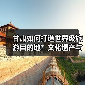 甘肃如何打造世界级旅游目的地？文化遗产与文旅融合新路径(图4)