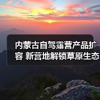 内蒙古自驾露营产品扩容 新营地解锁草原生态之旅(图3) 内蒙古自驾露营产品扩容 新营地解锁草原生态之旅(图3)