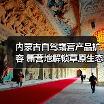 内蒙古自驾露营产品扩容 新营地解锁草原生态之旅(图4) 内蒙古自驾露营产品扩容 新营地解锁草原生态之旅(图4)